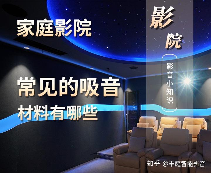 家庭影音室声学装修设计中常见的吸音材料有哪些? - 知乎
