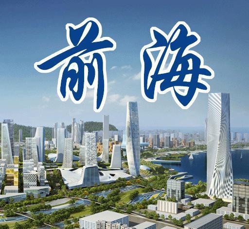 外地公司要怎么迁入深圳前海,需要办理什么手续 - 知乎