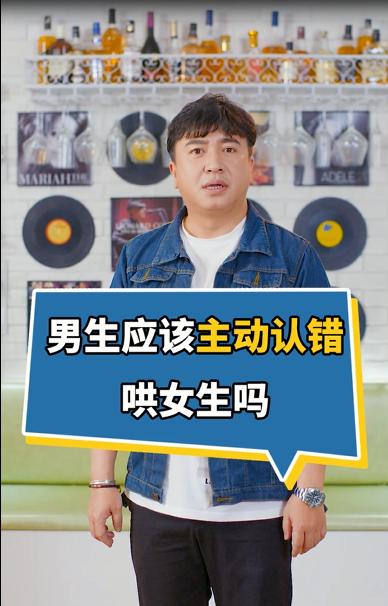 男生应该主动认错哄女生吗