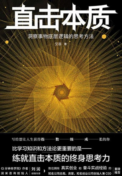 直击本质洞察事物底层逻辑的思考方法