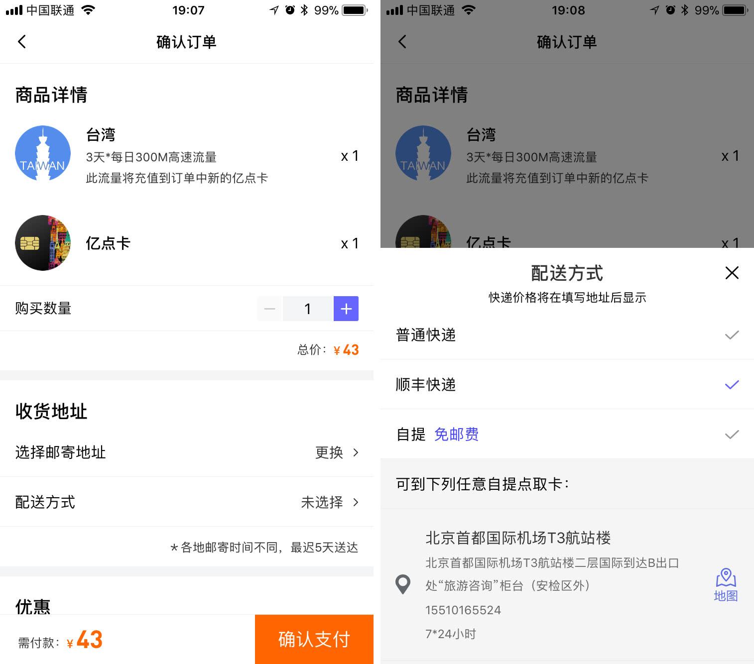 例如:选定台湾3日含卡套餐立即购买配送方式自提确认订单,完成以上