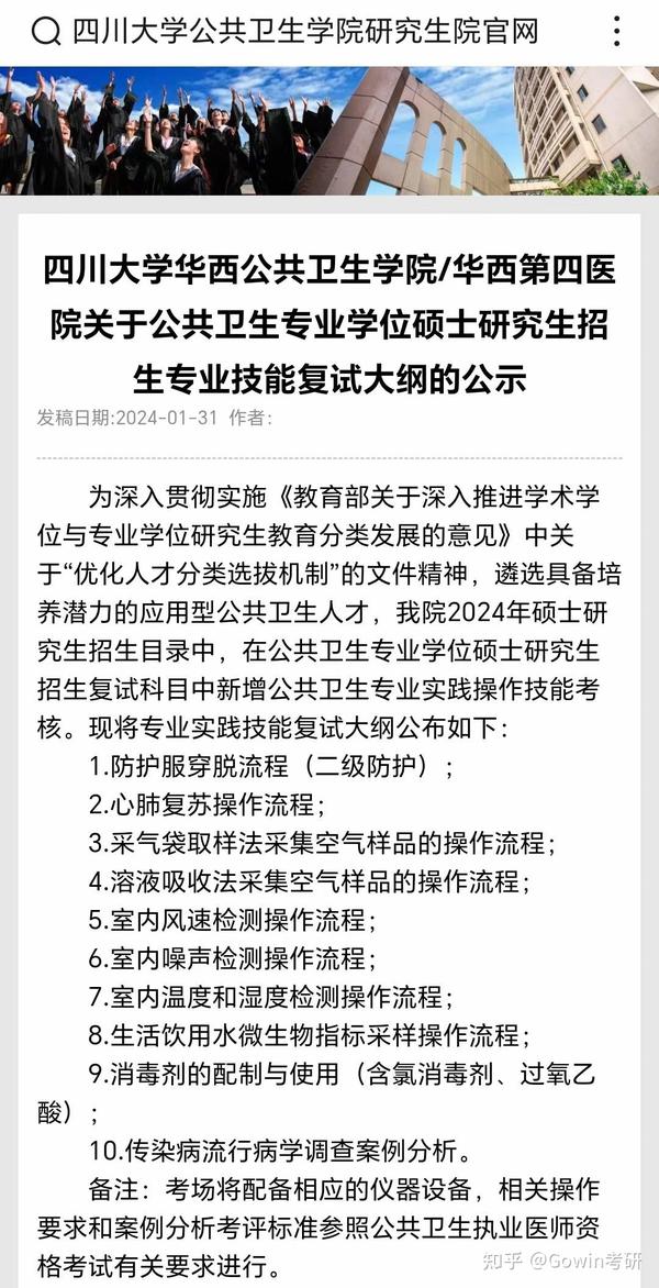 速看！四川大学2024年公共卫生考研复试新要求！ 知乎