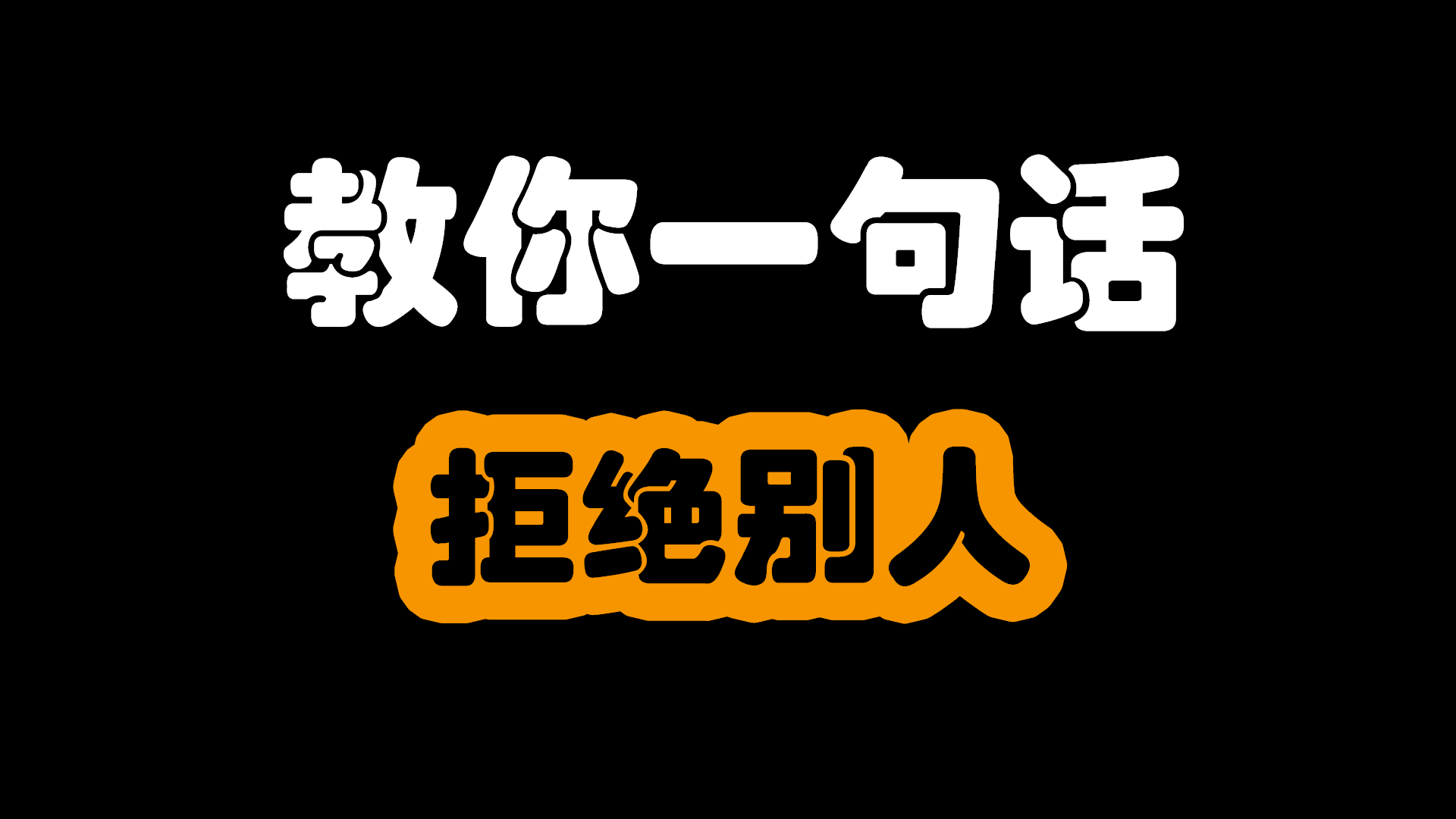 你的拒商有多高呢?如何表达自己的拒绝