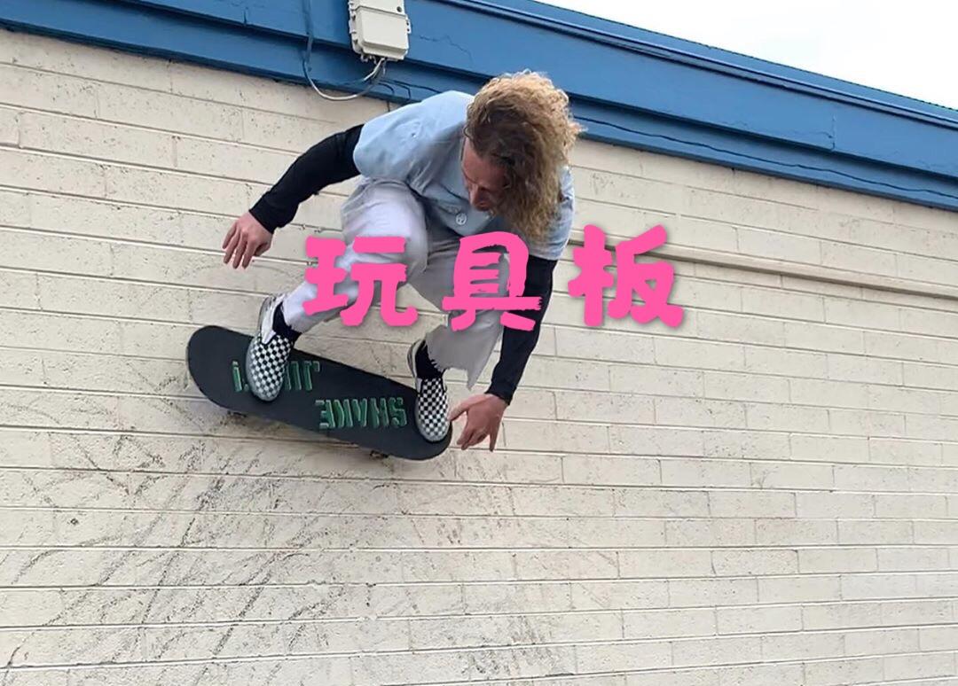 玩具板怎么了 能滑就行 知乎