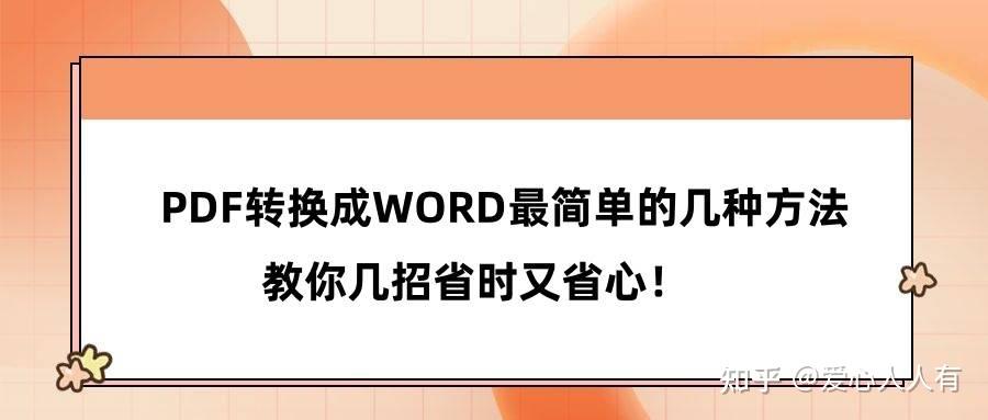 PDF转换成WORD的5种方法(pdf怎么转换成word) - 知乎