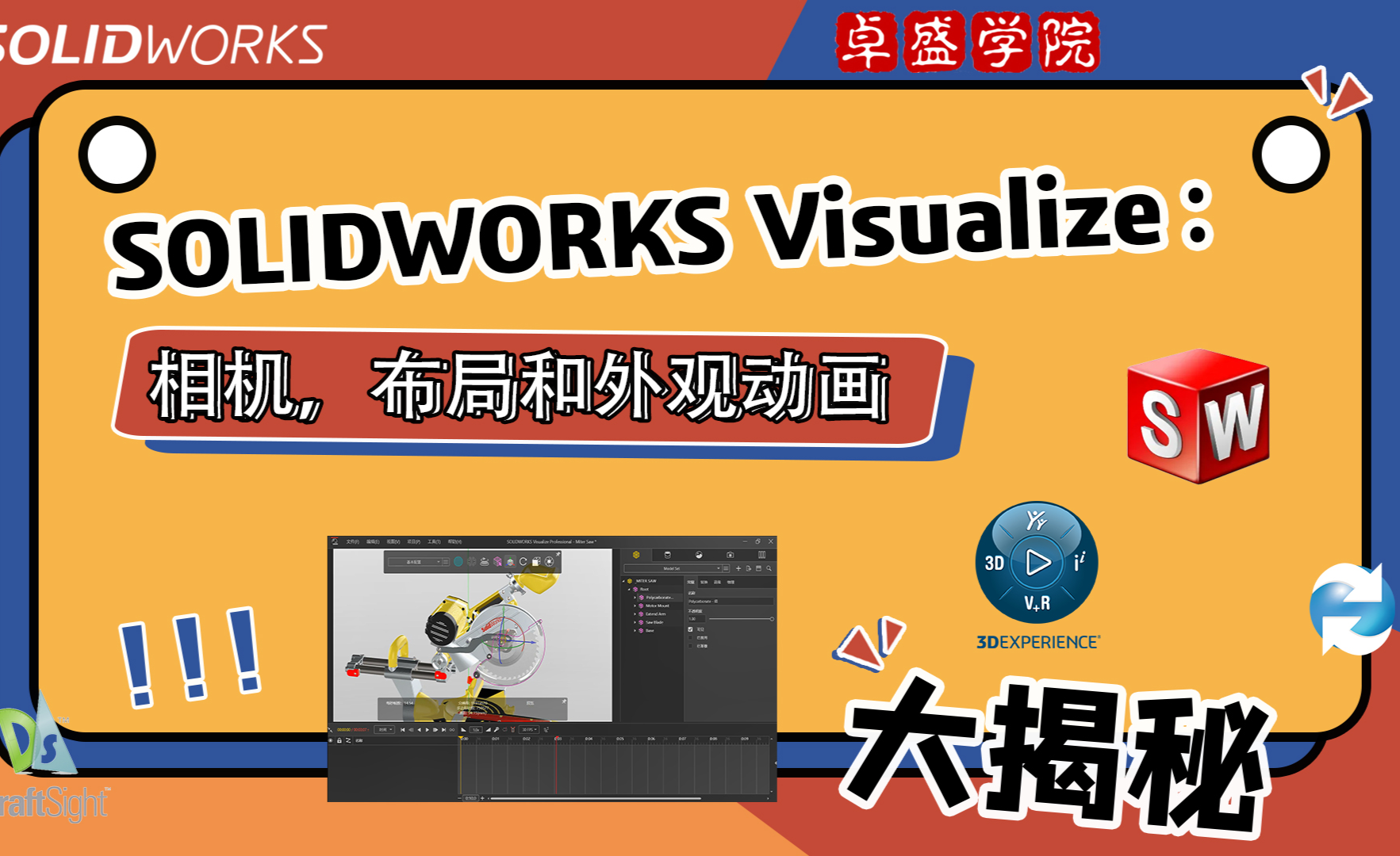 卓盛学院丨SOLIDWORKS Visualize 之：相机，布景和外观动画 - 知乎