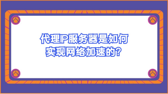 代理ip服務器是如何實現網絡加速的? - 知乎