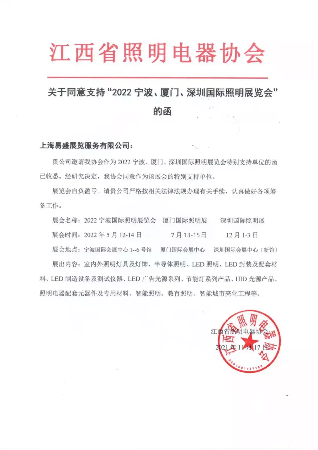 三地照明电器协会发函对宁波厦门深圳照明展表示支持