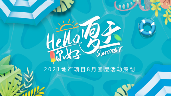 『何策网』2022圈层营销专题-61例，圈层活动、圈层营销、圈层报告、圈层文案……