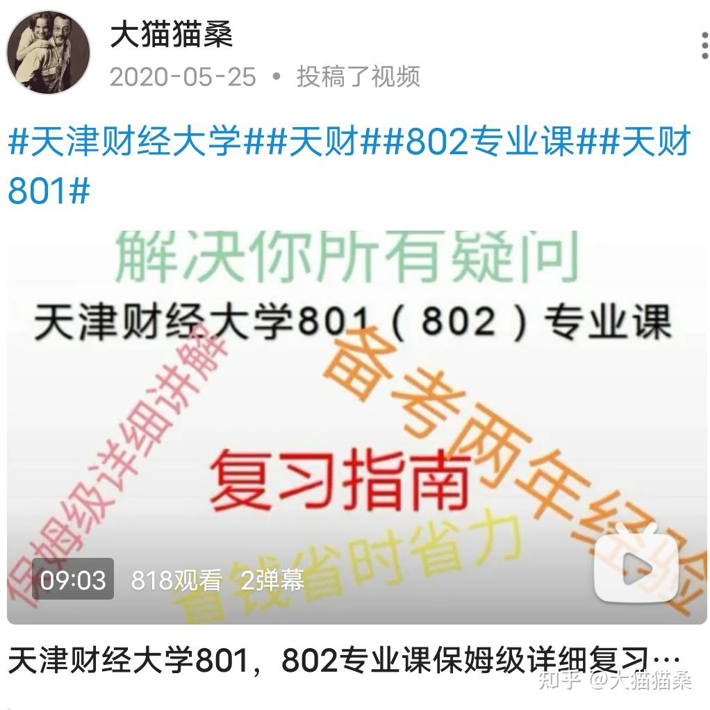 二戰才知道的坑天津財經大學801經濟學802經濟學考研必看