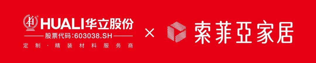 华立旗下子公司东莞华富立以卓越品质荣获索菲亚家居“匠心质音”奖 - 知乎