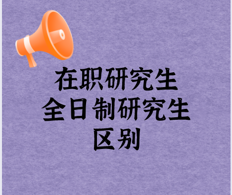 在职研究生报名和全日制一样吗 v2-bd40e19912efcbb725fdd6da95cc2a8b_1440w.jpg?source=172ae18b