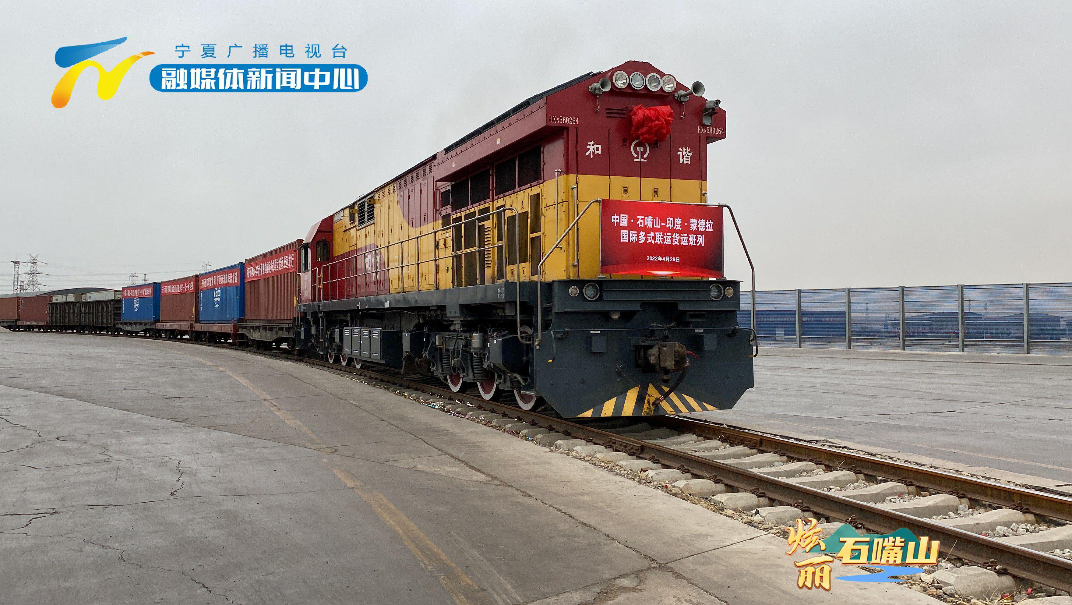 中国石嘴山印度蒙德拉国际多式联运货运班列成功开行