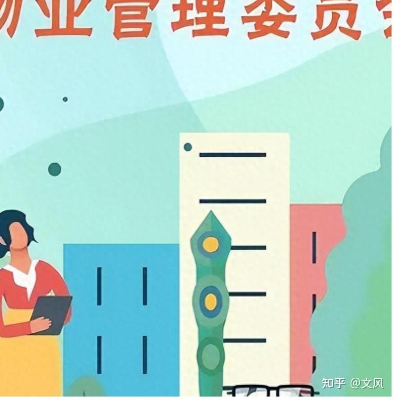 业委会成立为何那么难:深层次分析物管会和业委会的差别 - 知乎