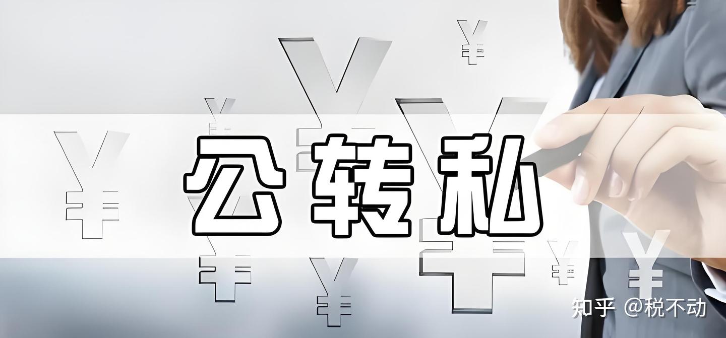 “公转私”用这八种方式转才是合规的! - 知乎