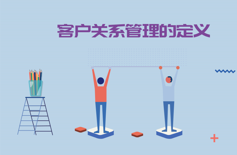客户关系管理的定义