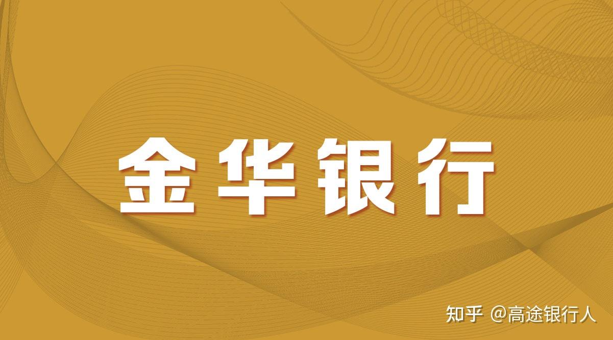 专科起报金华银行嘉兴分行社招岗位发布