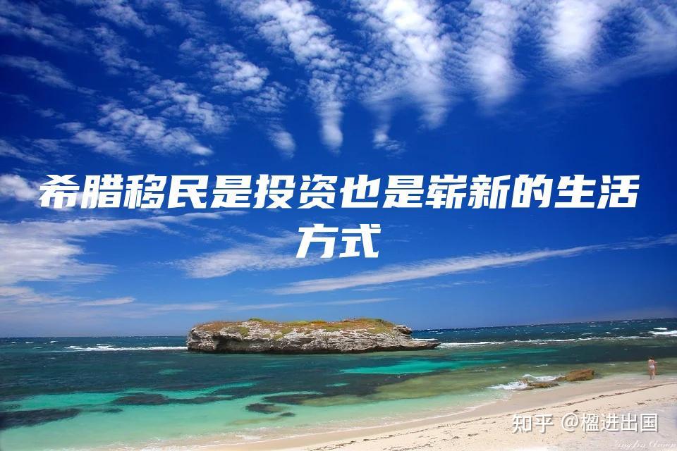 希腊移民费用生活费多少钱_希腊移民费用生活费多少_移民希腊生活费用