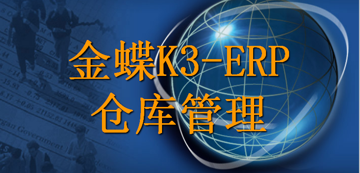 金蝶k3-erp倉庫管理流程圖文講解,沒啥不清楚的了,收