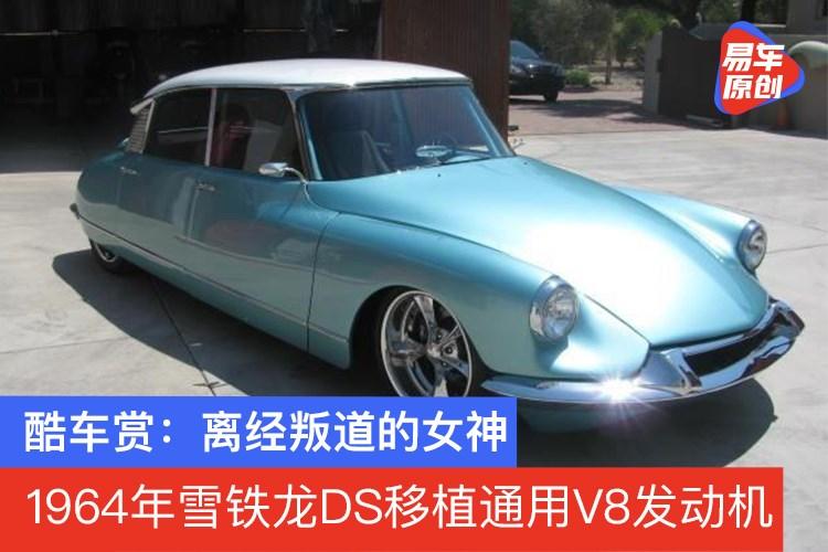 酷车赏:离经叛道的女神 1964年雪铁龙ds移植通用v8发动机