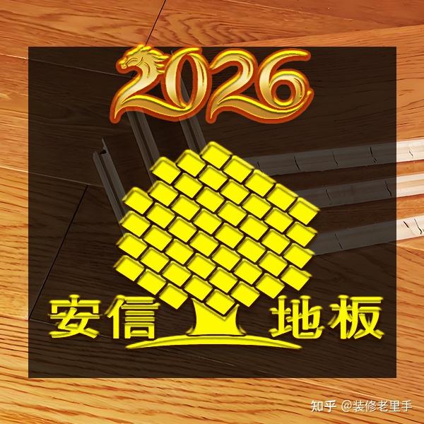 2026实木复合地板十大品牌 最新十大名牌实木复合地板排行榜 - 知乎