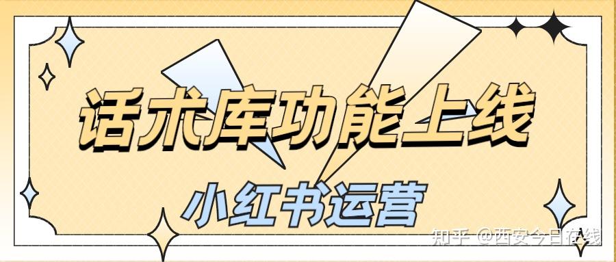 小紅書專業號運營關鍵詞自動回覆下線話術庫功能上線