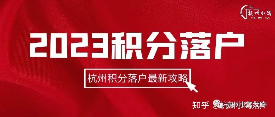 2023年杭州市积分落户政策,落户攻略一览表!(100分能否落户?) - 知乎