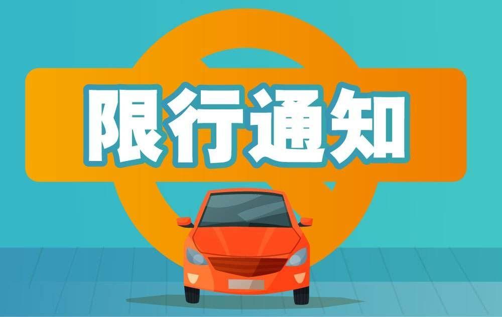 【邯郸限行最新通知】2022年邯郸市限号通知来了!