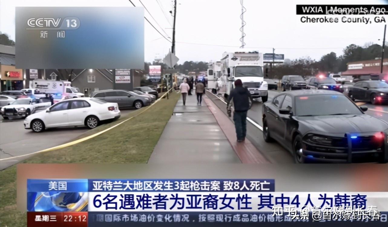美国亚特兰大枪击案,8人死亡中4人是韩裔