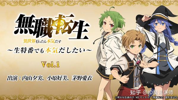 无职转生 小说全卷介绍 包括无 无职 的两个世界的不同结局 知乎