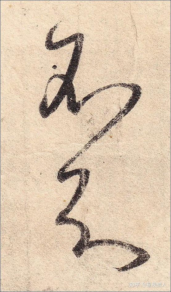 王羲之《丧乱帖》高清大图、单字帖、临习精讲攻略 - 知乎