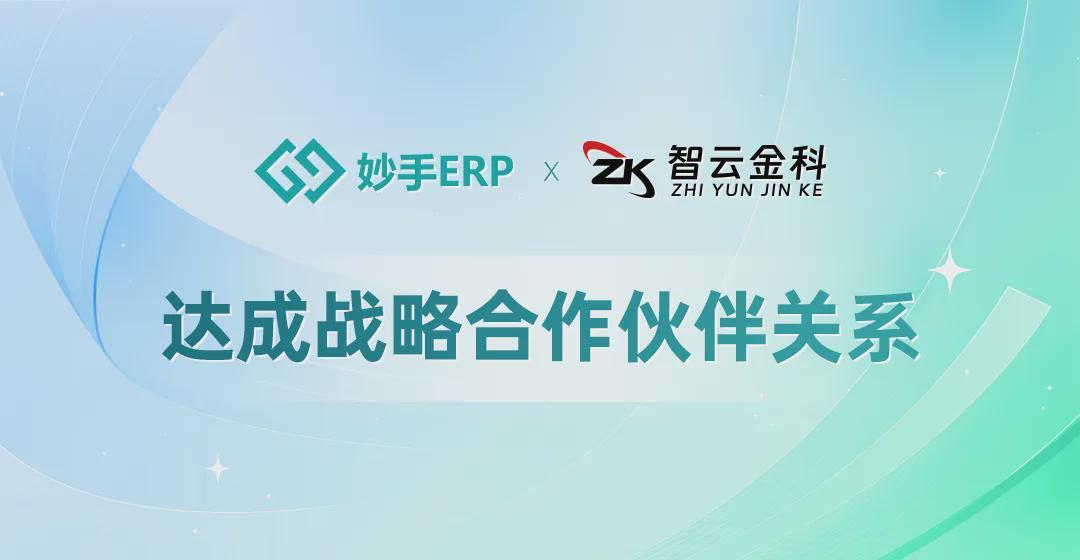 妙手erp与wildberries官方合作伙伴智云金科签署战略合作协议携手推进