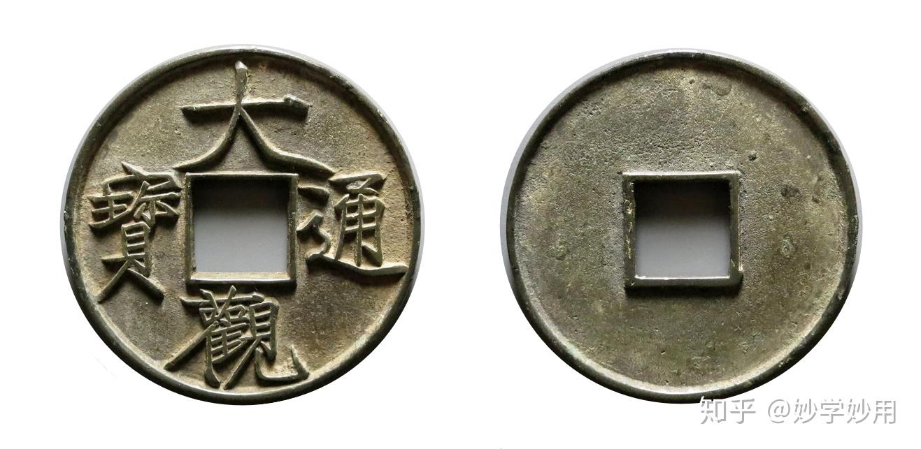 宋徽宗御书钱的巅峰之作——大观通宝折十，7大版别赏鉴- 知乎