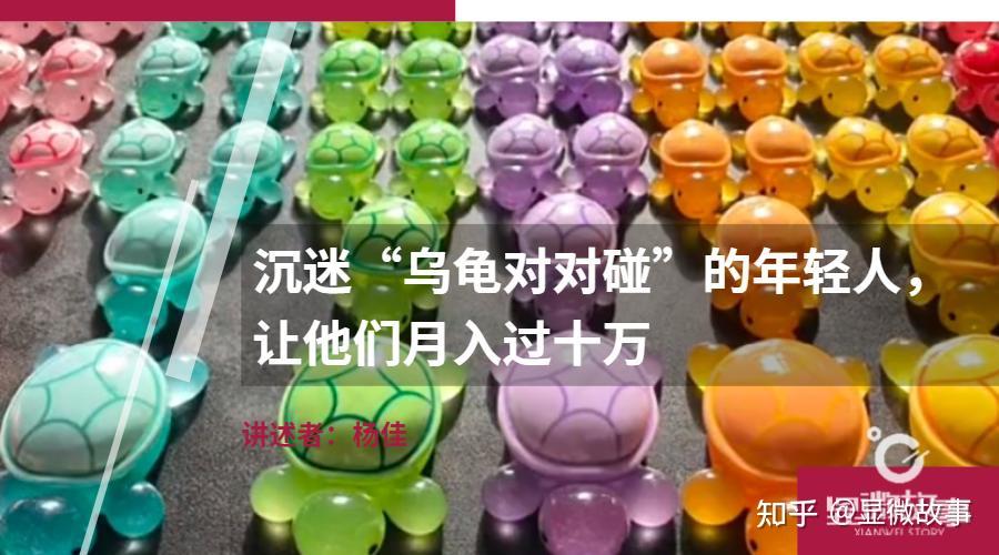 沉迷“乌龟对对碰”的年轻人，让他们月入过十万 - 知乎
