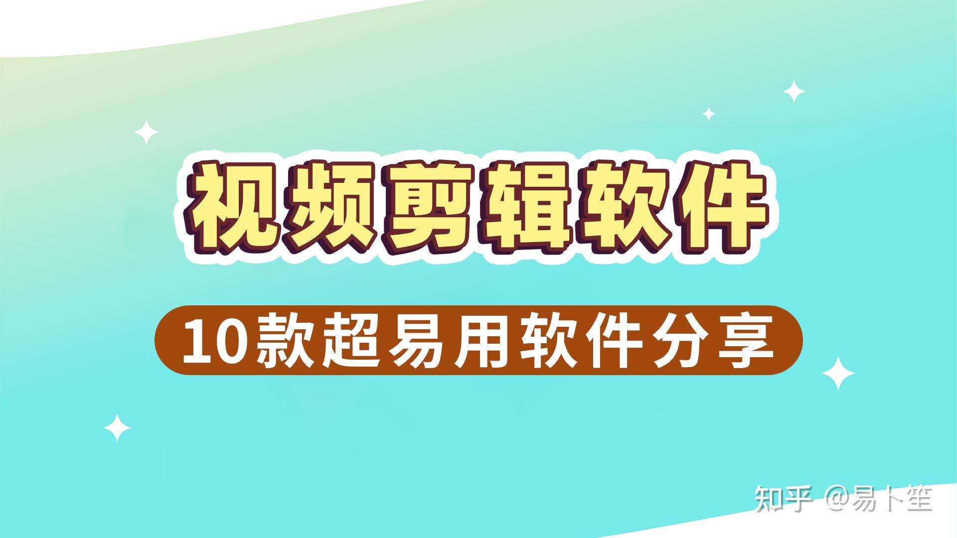 易剪辑接单平台是真的吗知乎推荐 易剪辑接单平台是真的吗知乎推荐