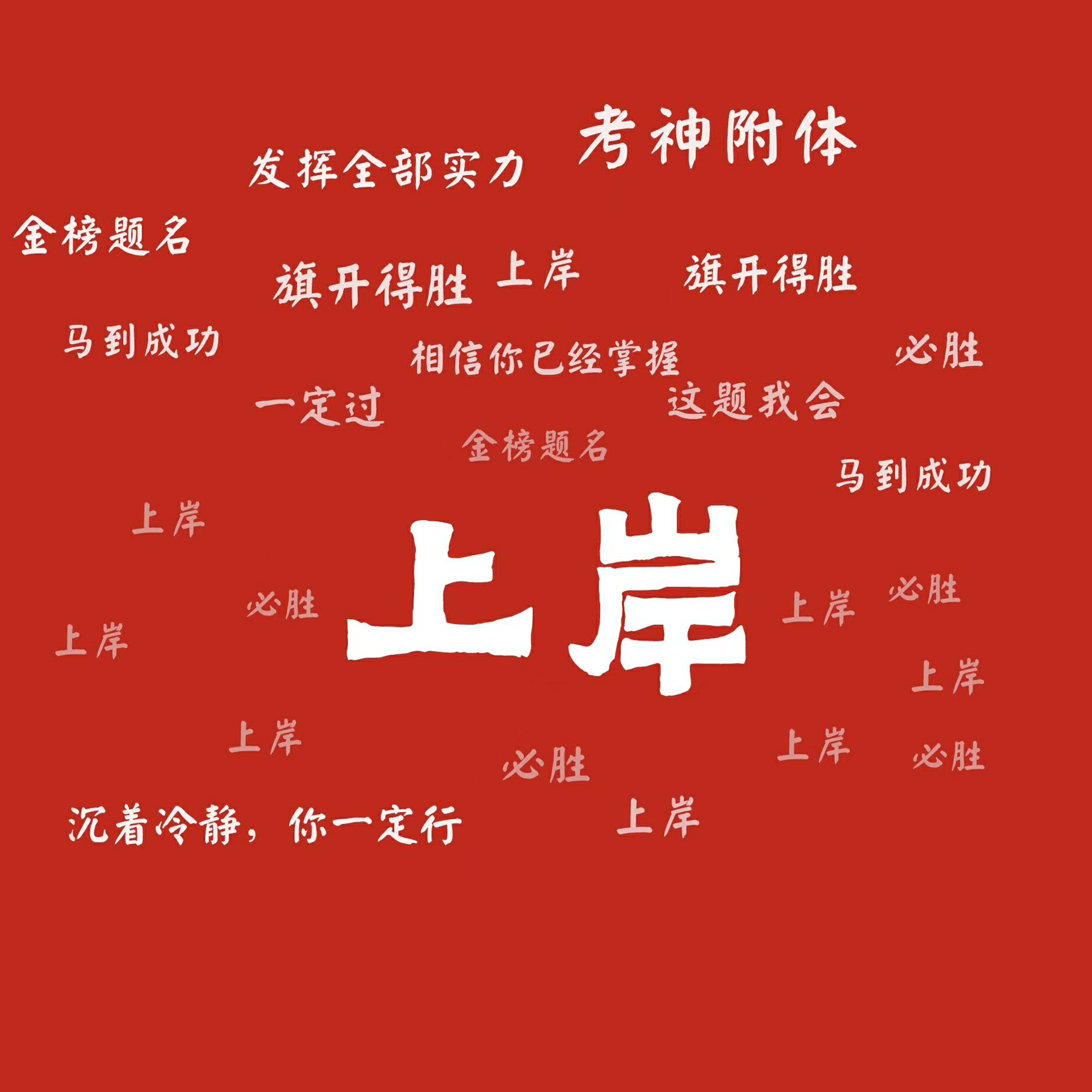 有没有逢考必过的好看头像