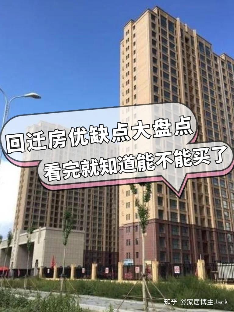 为什么回迁房没人愿意买了?主要是因为这3个缺点,无法忍受! - 知乎
