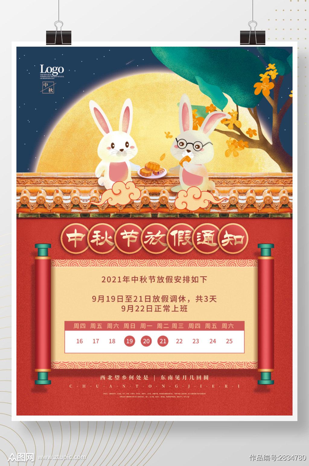 2021最新版中秋放假通知海报