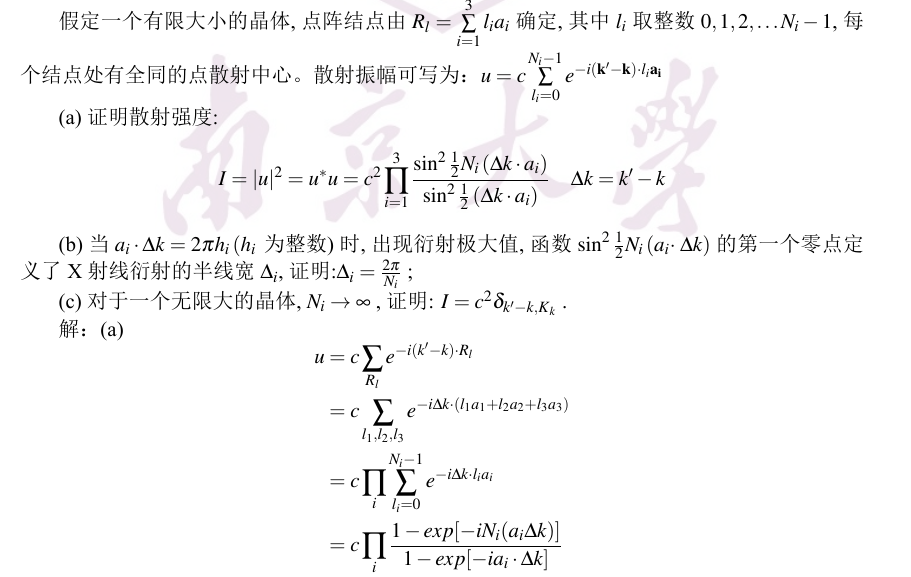 注目の NJUPHY|《固体物理学》课后习题1.16|X射线衍射的线宽和散射强度 健康・医学