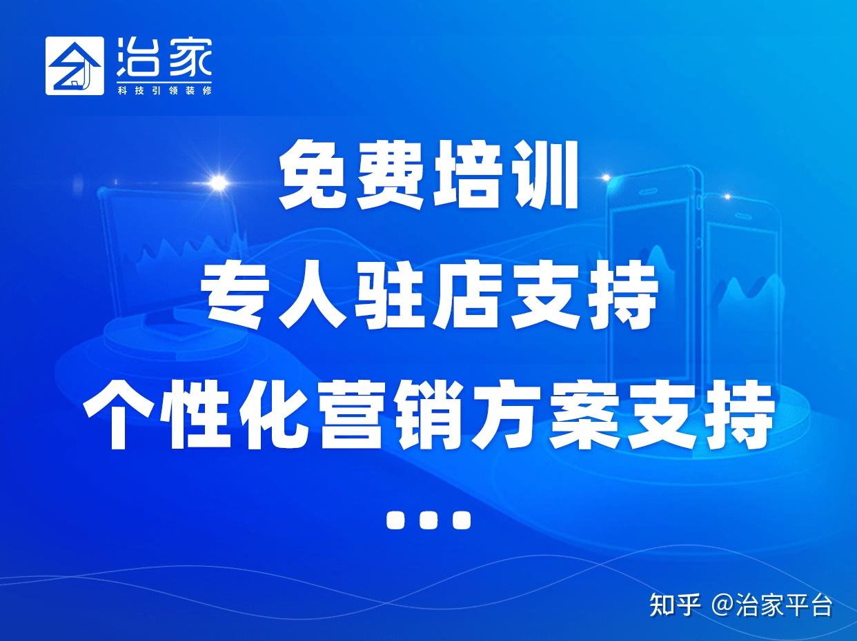 互联网装修——治家平台线下认证门店招募报名,名额有限,先到先得! - 知乎