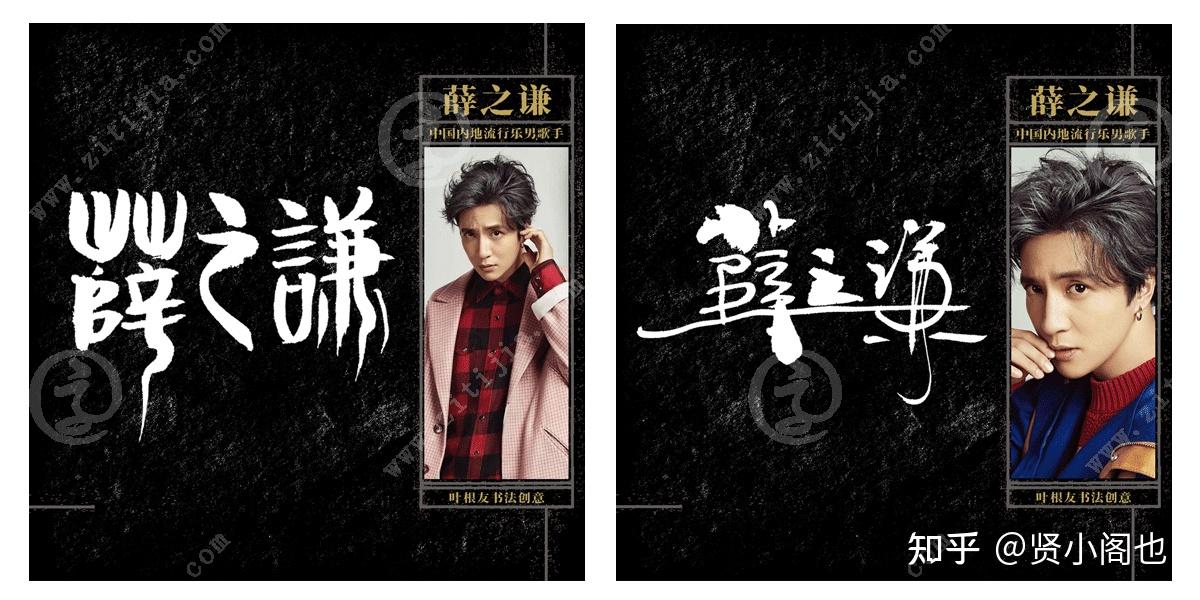 创作俱佳的歌手薛之谦名字设计欣赏