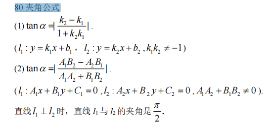 80.夹角公式