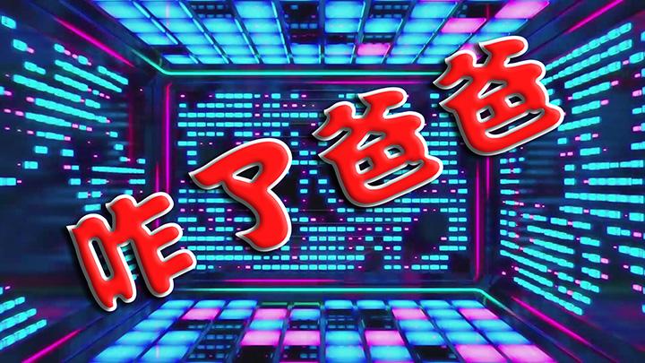 咋了爸爸舞蹈视频舞台背景下载