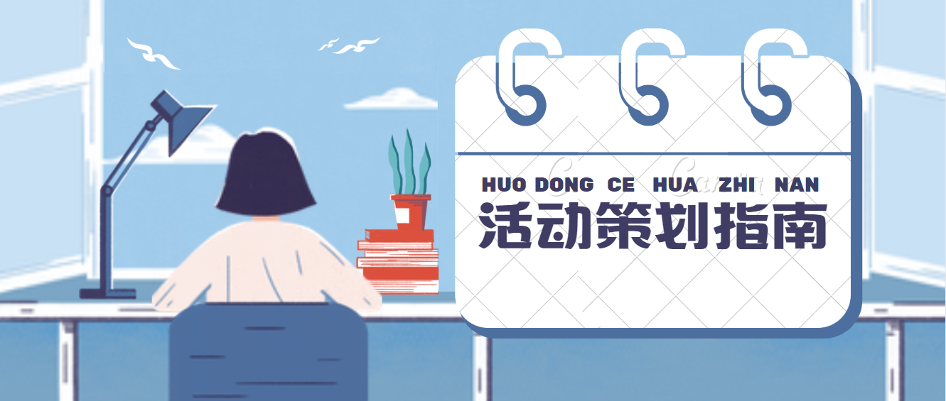 如何策划活动:活动策划指南 - 知乎