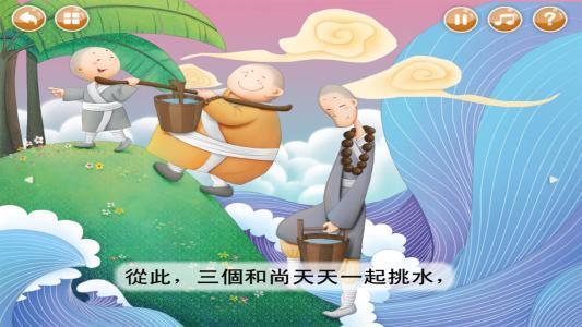 三个和尚没水喝新解你也可以看看