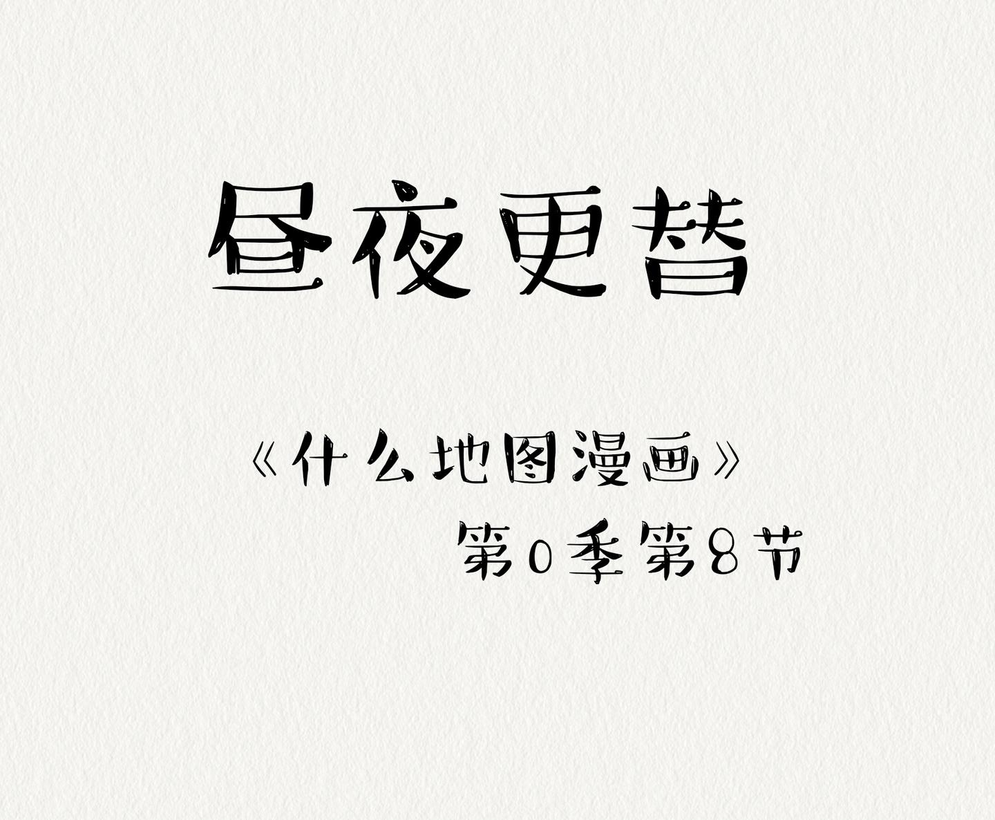 地理漫画 昼夜更替 知乎