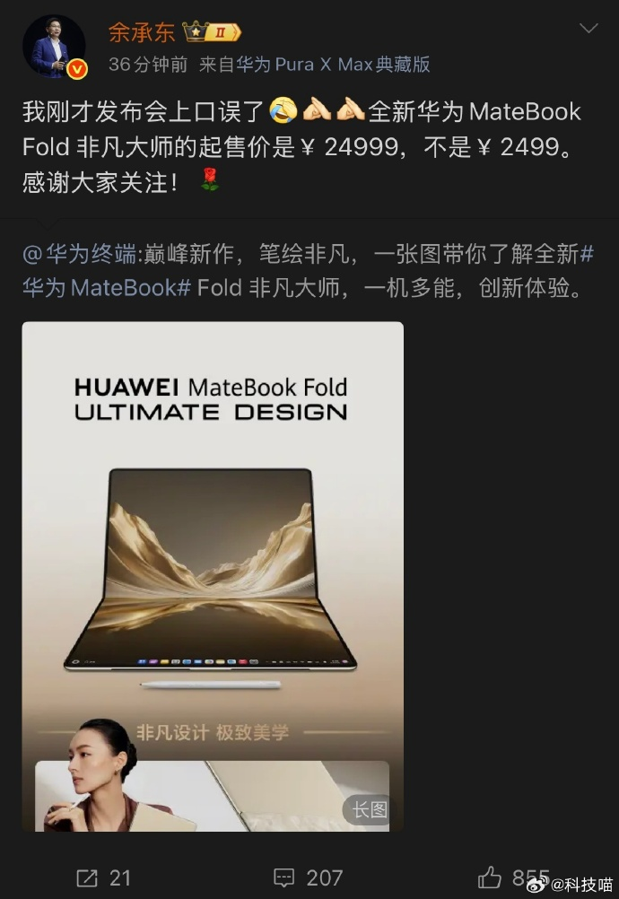 余承东发布会上误将 24999 元念成 2499 元，客观来看 MateBook Fold 这个定价合理吗？