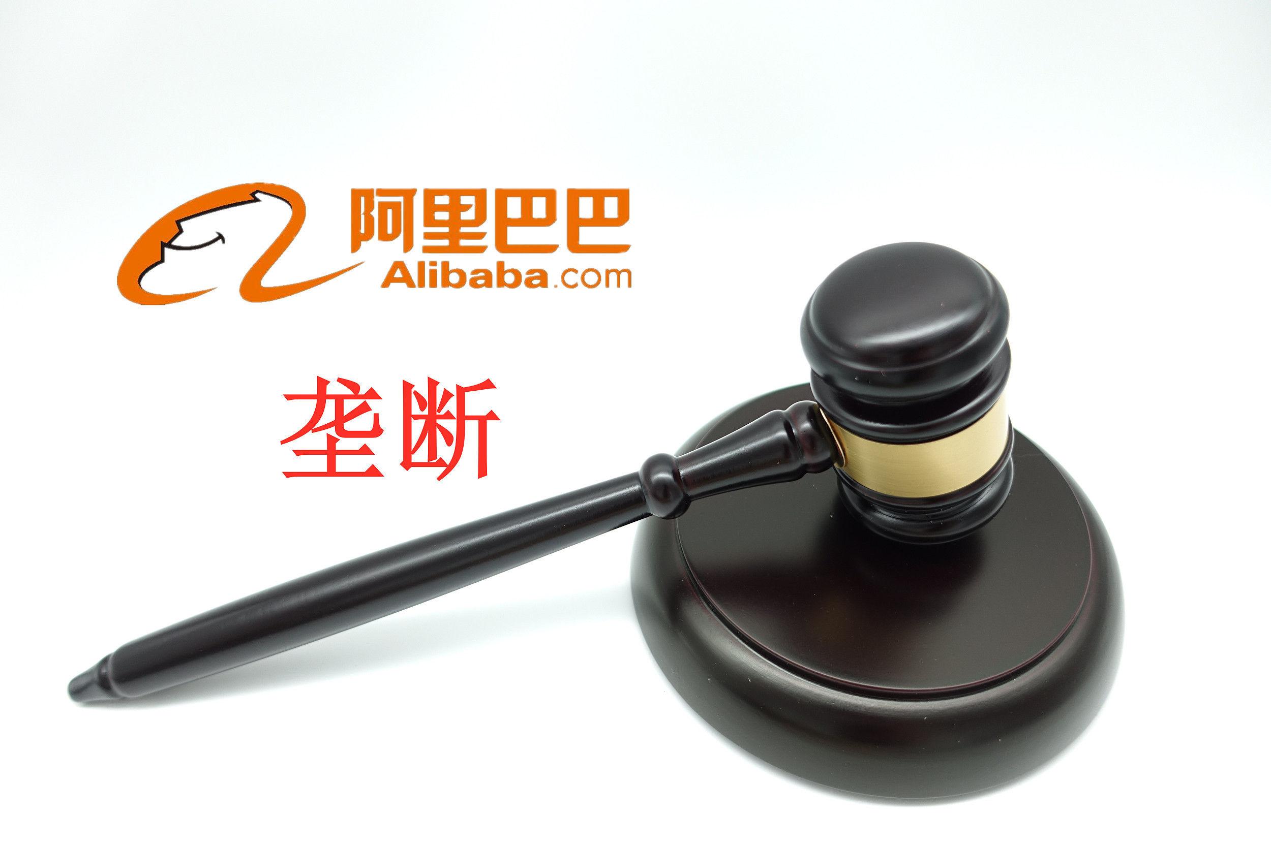反垄断重锤阿里因二选一被罚182亿