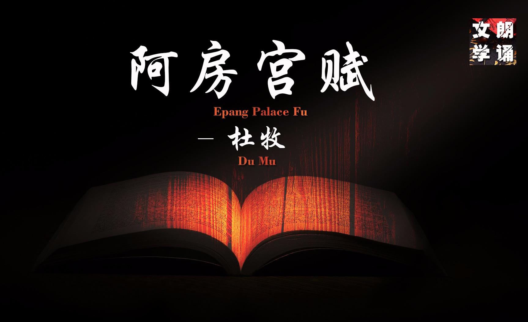 国学经典朗读阿房宫赋杜牧诗人忧国忧民匡世济俗的情怀