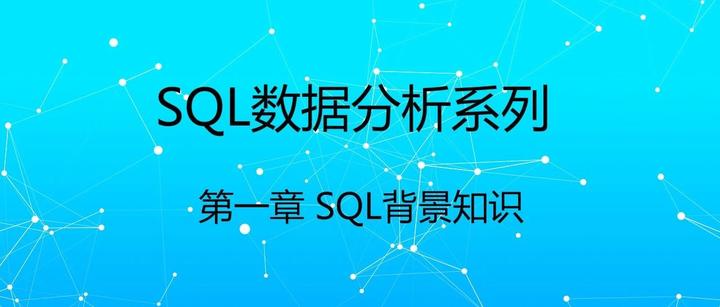 「SQL数据分析系列」1. SQL背景知识介绍 - 知乎